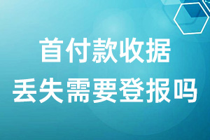 首付款收据丢失需要登报吗?