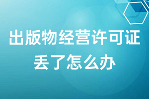 出版物经营许可证丢了怎么办