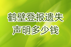 鹤壁登报遗失声明多少钱
