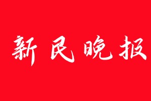 新民晚报登报电话_新民晚报登报电话多少