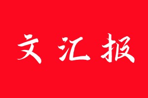 文汇报登报电话_文汇报登报电话多少