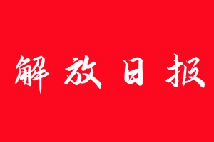 解放日报登报电话_解放日报登报电话多少