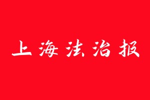 上海法治报登报电话_上海法治报登报电话多少