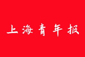 上海青年报登报电话_上海青年报登报电话多少