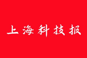 上海科技报登报电话_上海科技报登报电话多少