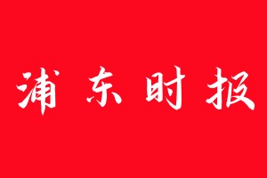 浦东时报登报电话_浦东时报登报电话多少