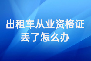 出租车从业资格证丢了怎么办