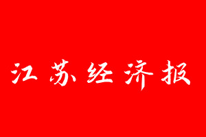 江苏经济报登报电话_江苏经济报登报电话多少