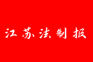 江苏法制报登报电话_江苏法制报登报电话多少