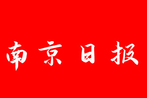 南京日报登报电话_南京日报登报电话多少