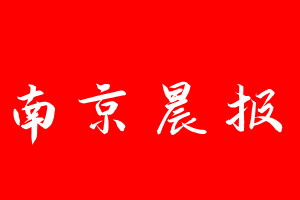 南京晨报登报电话_南京晨报登报电话多少