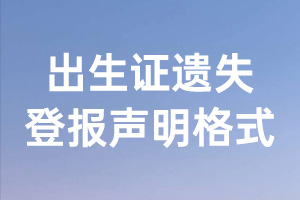 出生证遗失登报声明格式\范本