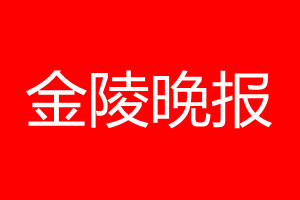 金陵晚报登报电话_金陵晚报登报电话多少