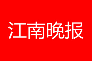 江南晚报登报电话_江南晚报登报电话多少