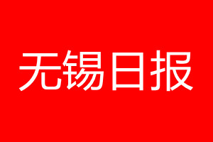 无锡日报登报电话_无锡日报登报电话多少