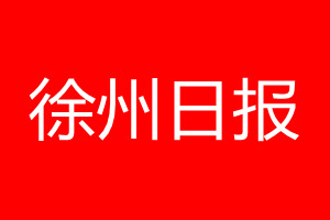 徐州日报登报电话_徐州日报登报电话多少