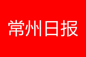 常州日报登报电话_常州日报登报电话多少