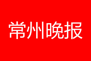 常州晚报登报电话_常州晚报登报电话多少