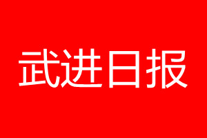 武进日报登报电话_武进日报登报电话多少