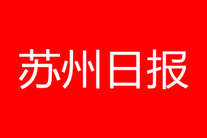 苏州日报登报电话_苏州日报登报电话多少