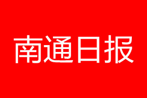 南通日报登报电话_南通日报登报电话多少