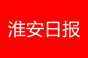 淮安日报登报电话_淮安日报登报电话多少