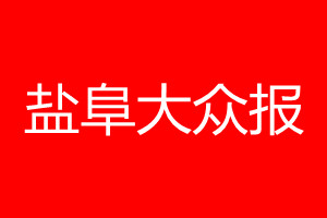 盐阜大众报登报电话_盐阜大众报登报电话多少