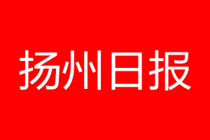 扬州日报登报电话_扬州日报登报电话多少