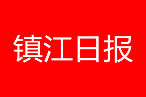 镇江日报登报电话_镇江日报登报电话多少