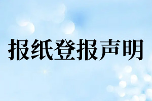 报纸登报声明_报纸登报声明作废