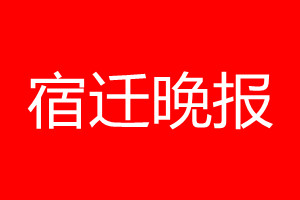 宿迁晚报登报电话_宿迁晚报登报电话多少