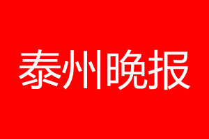 泰州晚报登报电话_泰州晚报登报电话多少