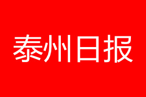 泰州日报登报电话_泰州日报登报电话多少