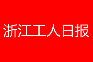 浙江工人日报登报电话_浙江工人日报登报电话多少