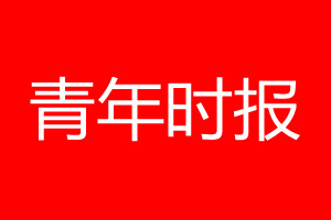 青年时报登报电话_青年时报登报电话多少