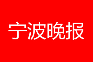 宁波晚报登报电话_宁波晚报登报电话多少