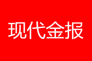 现代金报登报电话_现代金报登报电话多少