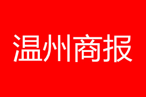 温州商报登报电话_温州商报登报电话多少