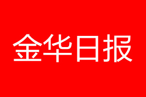 金华日报登报电话_金华日报登报电话多少