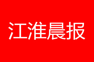 江淮晨报登报电话_江淮晨报登报电话多少