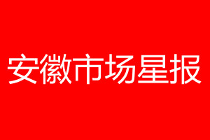 安徽市场星报登报电话_安徽市场星报登报电话多少