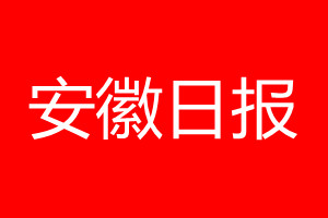 安徽日报登报电话_安徽日报登报电话多少