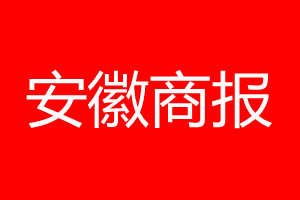 安徽商报登报电话_安徽商报登报电话多少