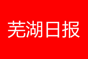 芜湖日报登报电话_芜湖日报登报电话多少