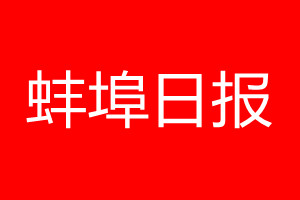 蚌埠日报登报电话_蚌埠日报登报电话多少