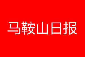 马鞍山日报登报电话_马鞍山日报登报电话多少