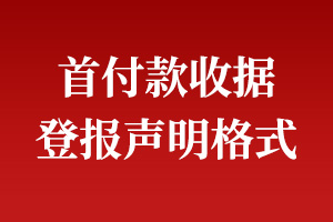 首付款收据遗失登报声明格式\范本