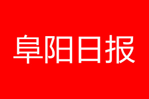 阜阳日报登报电话_阜阳日报登报电话多少