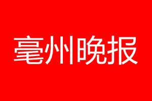 亳州晚报登报电话_亳州晚报登报电话多少