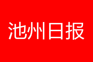 池州日报登报电话_池州日报登报电话多少